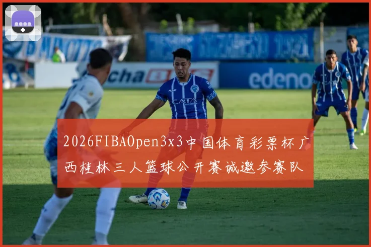 2026FIBAOpen3x3中国体育彩票杯广西桂林三人篮球公开赛诚邀参赛队伍报名