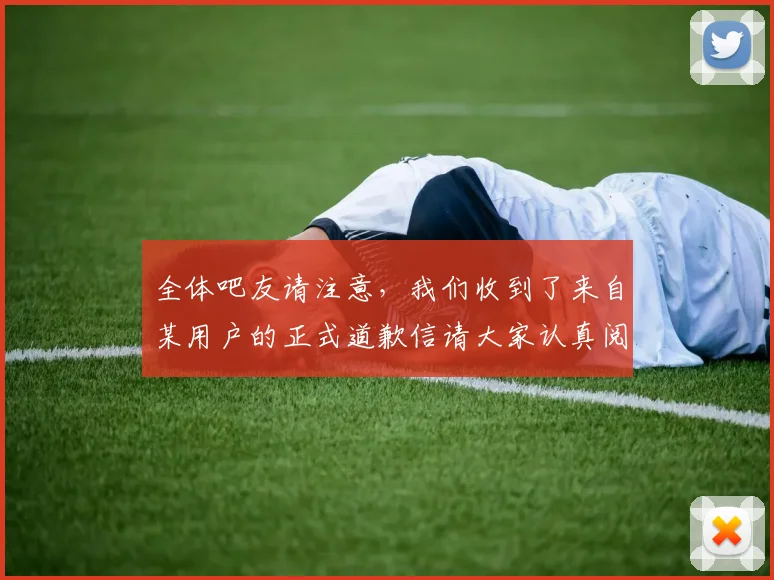 全体吧友请注意，我们收到了来自某用户的正式道歉信请大家认真阅读