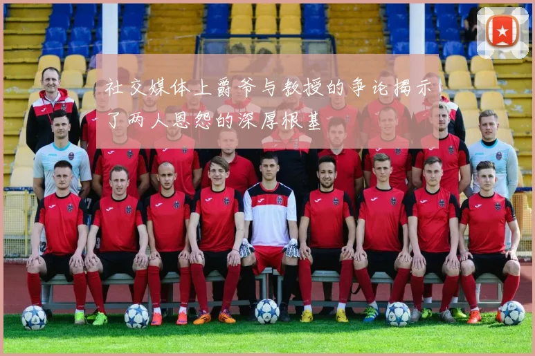社交媒体上爵爷与教授的争论揭示了两人恩怨的深厚根基