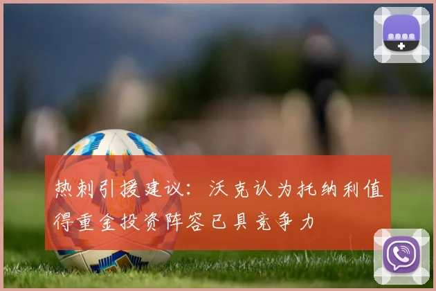 热刺引援建议：沃克认为托纳利值得重金投资阵容已具竞争力