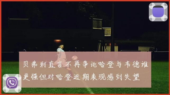 贝弗利直言不再争论哈登与韦德谁更强但对哈登近期表现感到失望