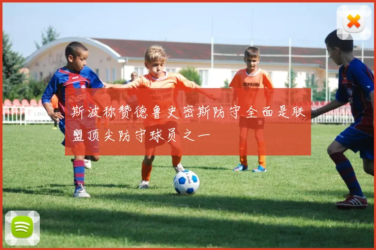 斯波称赞德鲁史密斯防守全面是联盟顶尖防守球员之一