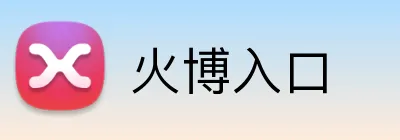 火博入口 Logo